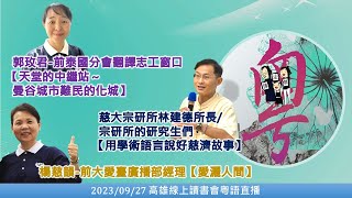 20230927 粵語口譯_高雄線上讀書會－慈大宗研所林建德所長和研究生\u0026泰國分會翻譯志工窗口郭玫君\u0026前大愛臺廣播部經理楊慈韻