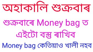 শুক্ৰবাৰে Money Bag ত ৰাখিব এইটো বস্তু।@AssameseAstrology709.