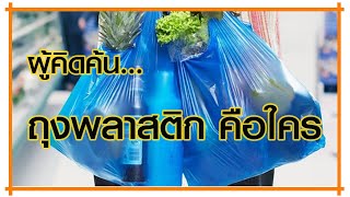 #ถุงพลาสติก | ผู้คิดค้นถุงพลาสติกคนแรกของโลก |The world's first plastic bag inventor