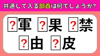 【共通穴埋め問題】全10問！空欄に共通して入る部首を考えよう【高齢者向け脳トレ】