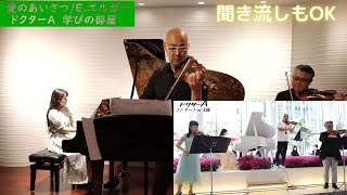 ドクターA学びの部屋～演奏会とコンサート～【切り抜きチャンネル】