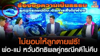 ไม่ยอมให้ลูกตายฟรี! พ่อ-แม่ หวั่นอิทธิพลคู่กรณีคดีไม่คืบ l The day l 19 พ.ค. 66