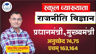 [26] प्रधानमंत्री-मुख्यमंत्री l स्कूल व्याख्याता (राजनीति विज्ञान) l By Surendra Singh Rajpurohit