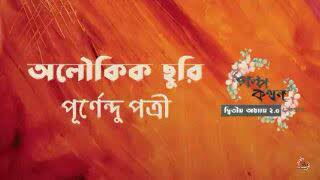 অলৌকিক ছুরি | পূর্ণেন্দু পত্রী | Bengali Audio Sahitya | Golpo, Kobita, Uponnash.