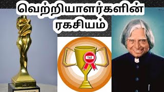 வெற்றியாளர்களின் பழக்கங்கள்/secret of success.  #mediatamil #success