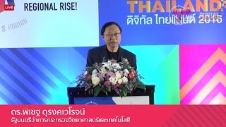 กล่าววัตถุประสงค์การจัดงาน “Startup Thailand \u0026 Digital Thailand กับการสร้างโอกาสในภูมิภาค”