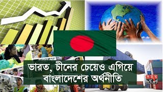 ভারত, চীনের চেয়েও এগিয়ে বাংলাদেশের অর্থনীতি | Economy of BD | Coronavirus | Covid 19 | Somoy TV