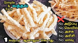 அடுப்பு பக்கமே போகாமல் கஷ்டப்படாம ரொம்ப ஈசியான முறையில் வத்தல் இந்த மாதிரி செஞ்சு பாருங்க/vathal