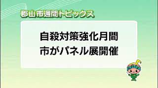 【郡山市週間トピックス】2023/09/10放送