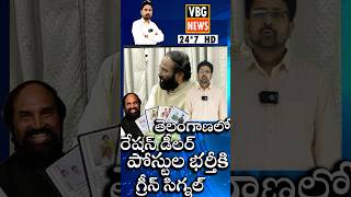 #short: తెలంగాణలో రేషన్‌ డీలర్‌ పోస్టుల భర్తీకి గ్రీన్‌ సిగ్నల్‌..! | Ration Dealer Posts  Telangana