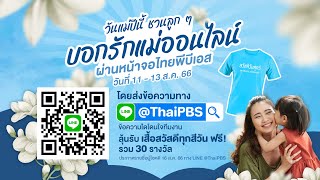 เชิญชวนร่วมกิจกรรม #บอกรักแม่ออนไลน์ 11 - 13 ส.ค.นี้ ทาง LINE @ThaiPBS