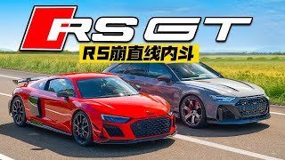 奥迪旗舰内斗，R8 GT vs RS6 GT！