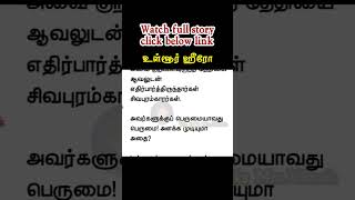 உள்ளூர் ஹீரோ #படித்ததில்பிடித்தது #சிறுகதைகள் #storytime #tamilaudionovels #tamil