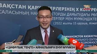 «Цифрлық теңге» айналымға енуі мүмкін