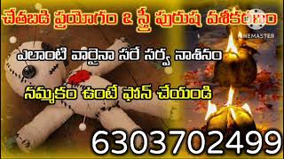 చేతబడి ప్రయోగం ఈ విధంగా చేయాలి||chetabadi prayogam ||shatru nashak Mantra ||black magic specialist