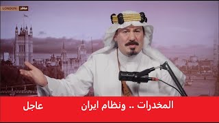 أنور الحمداني .. يقولها واضحة صريحة .. نعم المخدرات كانت تصدر لنا من ايران