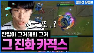 ??? : 저는 다시는 카직스 진화를 하지 않을 것 입니다