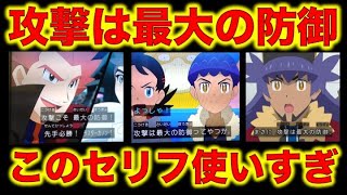 【アニポケ】マスターズトーナメントで『攻撃は最大の防御』ってセリフめちゃくちゃ使っている件について。ワタルVSカルネ、シロナVSアイリス、シロナVSサトシ、ワタル、ホップ、ダンデ【ポケモン】