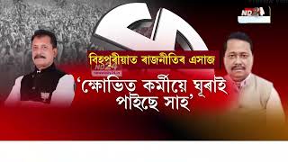 Assam Politics: বিধায়ক অমিয় ভূঞাৰ অনুপস্থিতিত সক্ৰিয় দেৱানন্দ হাজৰিকা