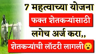 शेतकऱ्यांसाठी 7 महत्वाच्या योजना | sheti vima yojana | sarkari yojana 2024 farmers | shetkari yojana