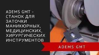 ADEMS GMT - cтанок для заточки маникюрных, медицинских, хирургических инструментов