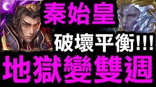 【神魔之塔】秦始皇『地獄變雙週！』破壞平衡的隊伍！『九封王地獄級』【眾神之主】【Hsu】