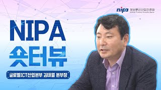 NIPA 숏터뷰, 글로벌ICT산업본부  김태열 본부장