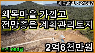 24597  왜목마을 가깝고 전망좋은 계획관리 토지 매매