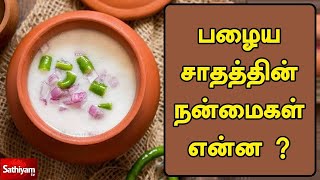 தமிழ் மருத்துவம் : பழைய சாதத்தின் நன்மைகள் என்ன | Uses of Fermented Rice | Tamil Maruthuvam