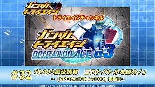 トライエイジチャンネル #32「OA03最速情報　コストバトルを紹介！」～【OPERATION ACE03】稼働!!～