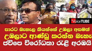 පාරට බැහැල කියන්නේ උඹලා අසමත් උඹලට ආණ්ඩු කරන්න බැහැ - ජවිපෙ විරෝධතා රැළි අරඹයි