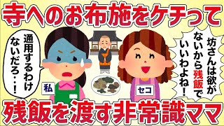 「お坊さんは欲がないから残飯でいいわね！」お寺へのお布施をケチって残飯を渡す非常識ママ【女イッチの修羅場劇場】2chスレゆっくり解説