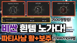 [히트2] 파템보다 비싼 흰템 노가다. 2500젬팔림! 파티사냥 활+보주(리커버리10레벨)