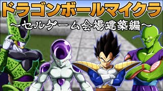 ドラゴンボールキャラ達のマイクラ‼【セルゲーム会場建築編】