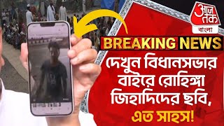 Breaking: দেখুন বিধানসভার বাইরে রোহিঙ্গা জিহাদিদের ছবি, এত সাহস! Suvendu Adhikari | PN | Rohingya