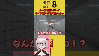 【８番出口】地下通路の異変！話題の新作ホラーゲームで精神崩壊→クリアで気持ちよくなる女性Vtuber【脱出ゲーム/8番出口】#shorts #vtuber #8番出口