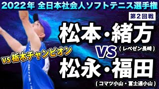 【全日本社会人2022】2回戦 松本緒方VS松永福田(コマツ小山・富士通小山)【ソフトテニス】