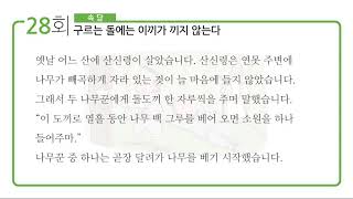 [마더텅] 뿌리깊은 초등국어 독해력 어휘편 1단계 28회(속담)