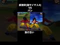 孫悟空（超サイヤ人４）とパンとの対決時のボイス【ドラゴンボール】 shorts