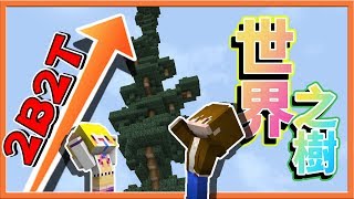 『Minecraft 2B2T生存』是世界之樹 !! 目標登上最高處！【巧克力】