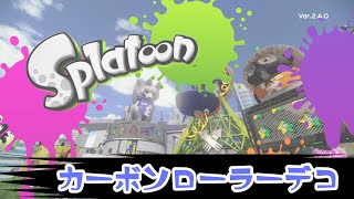 【実況】スプラトゥーンpart34【カーボンローラーデコ】