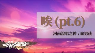 河南說唱之神, 血男孩 - 唉（pt6） | 你早已忘記我 我早就忘記了你 | 動態歌詞 Lyric Video