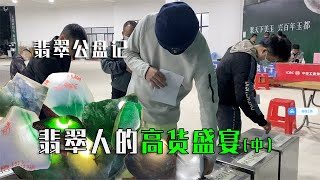 纪实体验翡翠标场投标过程，上流的原石美不胜收！（中集）