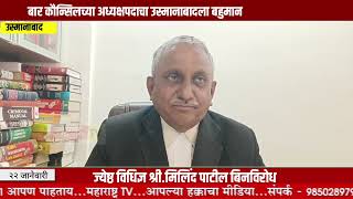 Osmanabad : बार कौन्सिलच्या अध्यक्षपदाचा उस्मानाबादला बहुमान ज्येष्ठ विधिज्ञ मिलिंद पाटील बिनविरोध