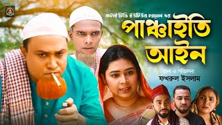 পাঞ্চাইতি আইন | Sylheti Natok | সিলেটি নাটক | Panchaiti Ain | Kotai Miah | Abdul Hasim | কটাই মিয়া