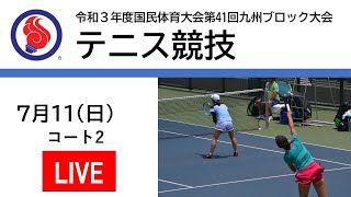 テニス競技コート２成年男子フィードインコンソレーション決定戦（熊本県ｖｓ佐賀県）（２日目）2021年7月11日第41回九州ブロック国体