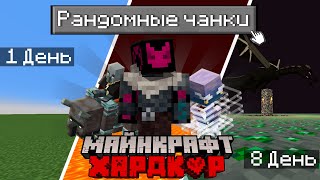 🥳Майнкрафт, но все Чанки каждый день меняются на РАНДОМНЫЕ БЛОКИ!