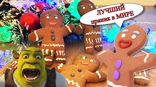 ГОТОВИМ НЕВЕРОЯТНО ВКУСНЫЕ ПРЯНИКИ ИЗ ШРЕКА! ЧТО ПОДАТЬ К СТОЛУ НА НОВЫЙ ГОД?