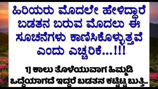 ಹಿರಿಯರು ಹೇಳಿದ್ದಾರೆ ಬಡತನ ಬರುವ ಮೊದಲು ಈ ಸೂಚನೆಗಳು ಕಾಣಿಸಿಕೊಳ್ಳುತ್ತವೆ ಎಂದು! ಅಜ್ಜಿ ಕಾಲದ ಶಕುನ ಶಾಸ್ತ್ರಗಳು!