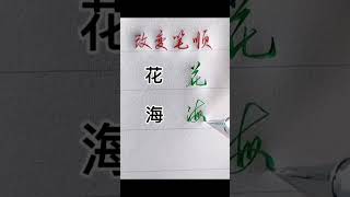 复杂字 简单写 #书法 #写字